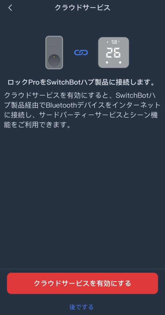 SwitchBotロックPro アプリ