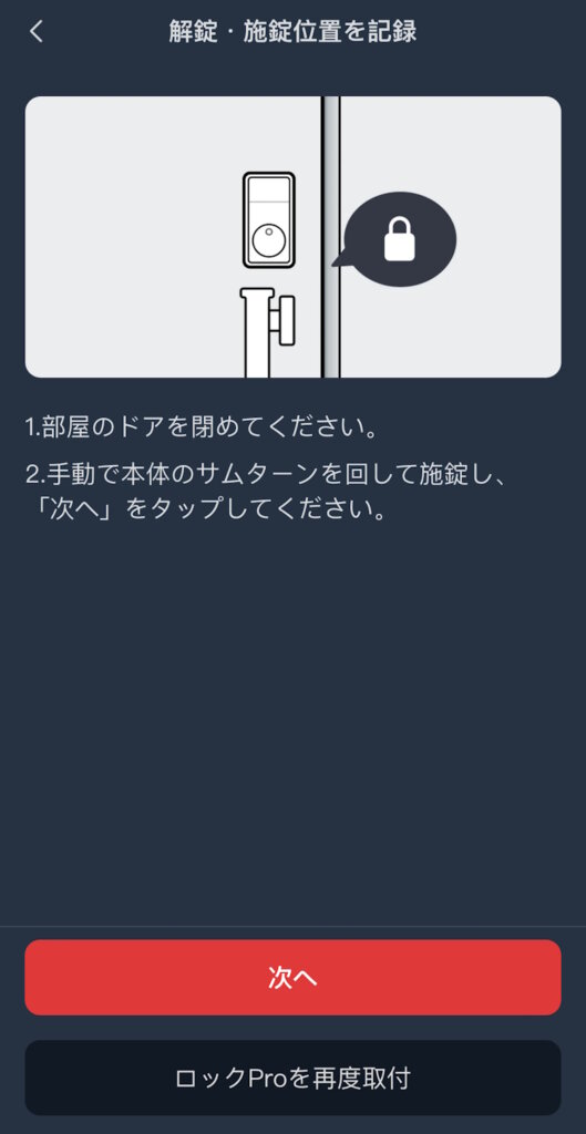 SwitchBotロックPro アプリ