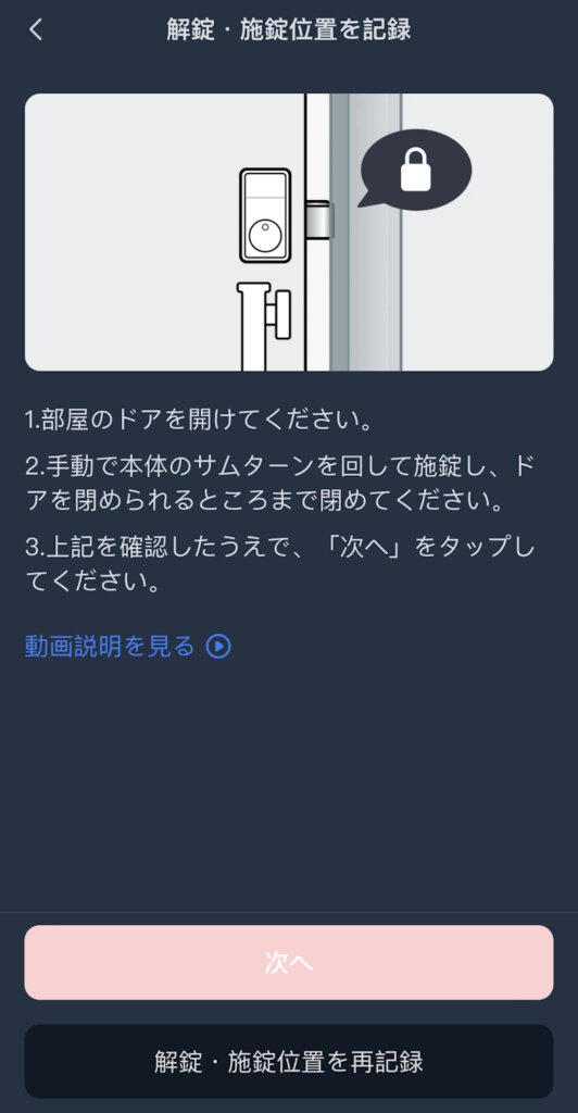 SwitchBotロックPro アプリ