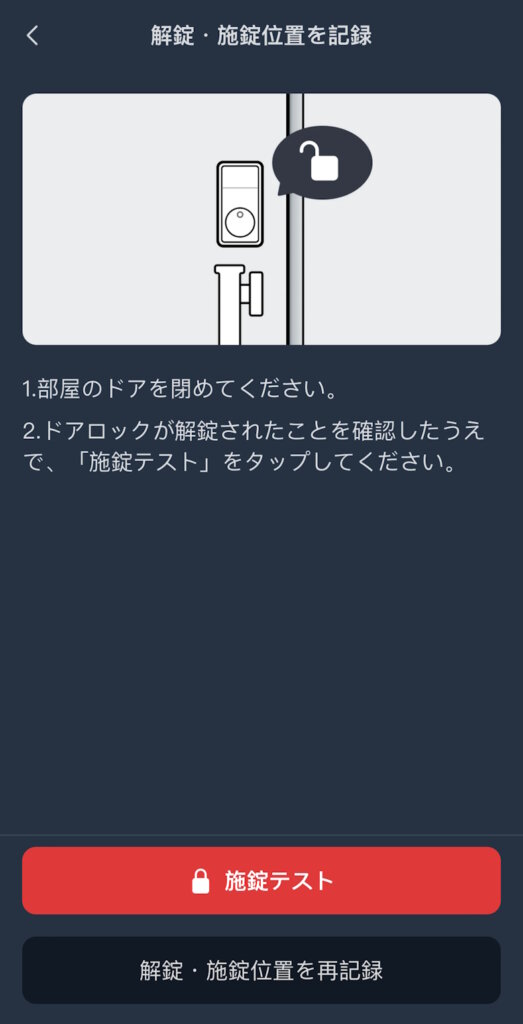 SwitchBotロックPro アプリ