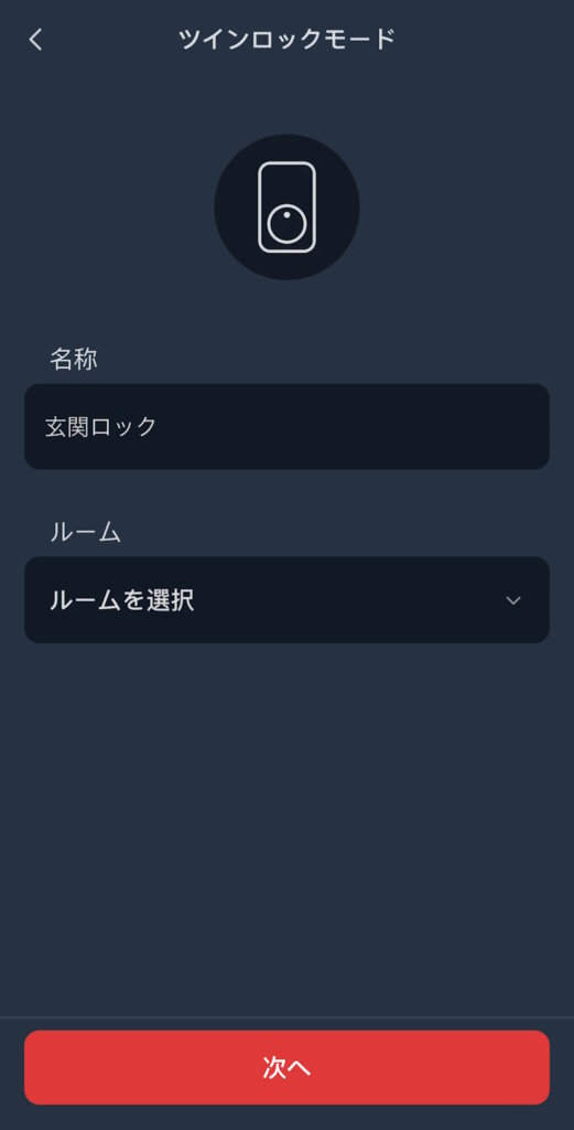 SwitchBotロックPro アプリ