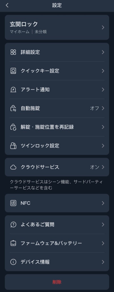 SwitchBotロックPro アプリ