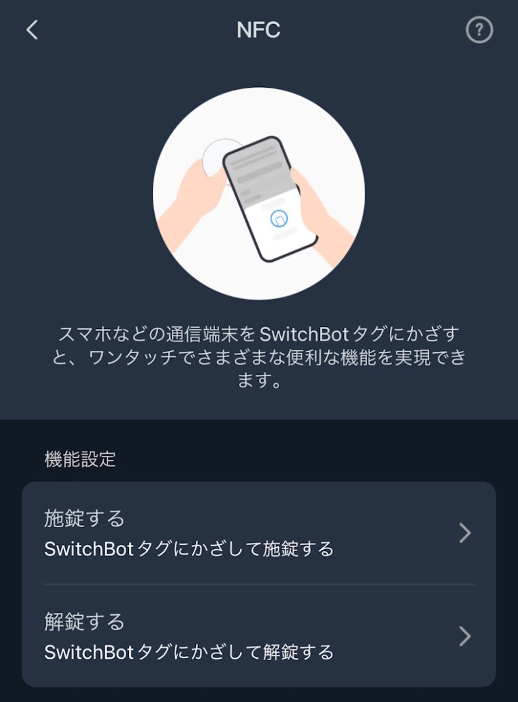 SwitchBotロックPro アプリ