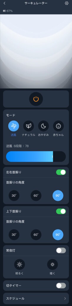 SwitchBotスマートサーキュレーター アプリ