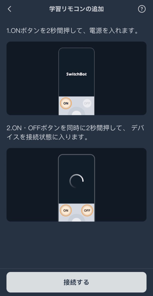 SwitchBot学習リモコン セットアップ