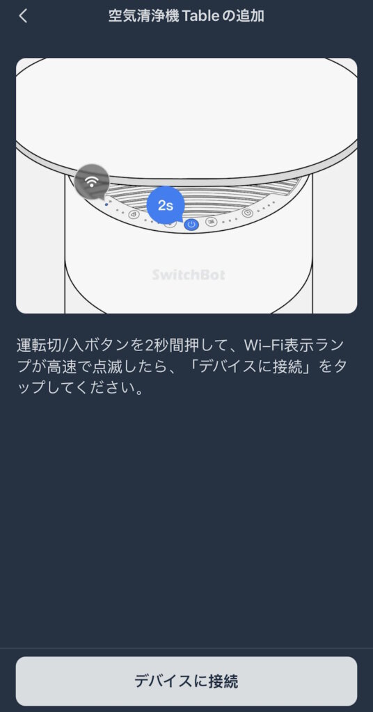 SwitchBot 空気清浄機Table セットアップ