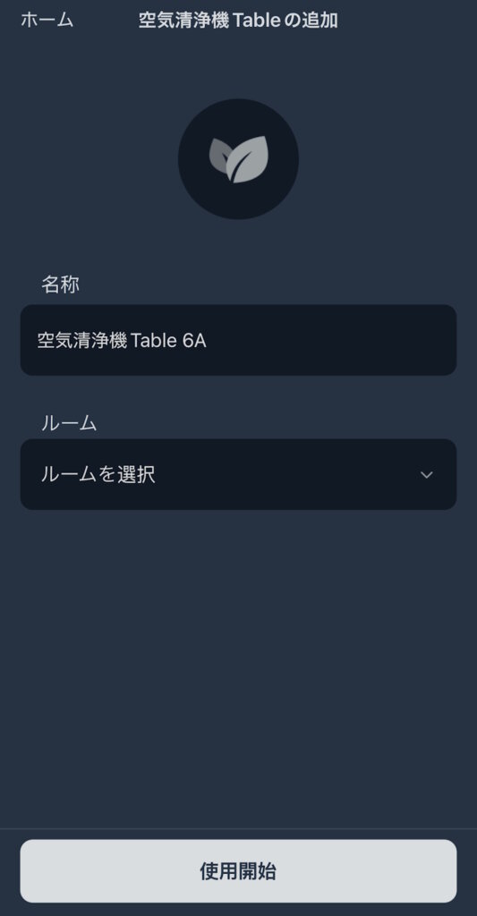 SwitchBot 空気清浄機Table セットアップ