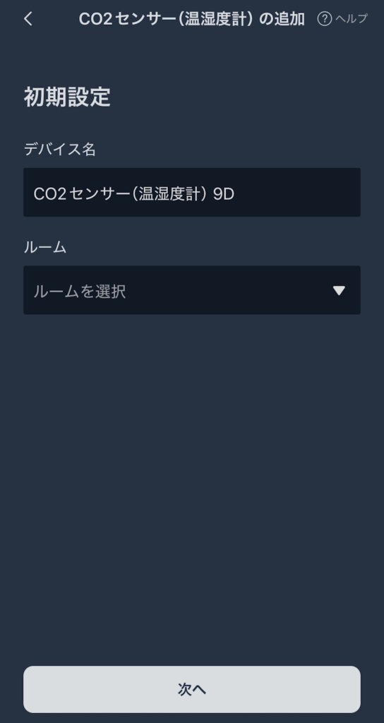 SwitchBot CO2センサー セットアップ