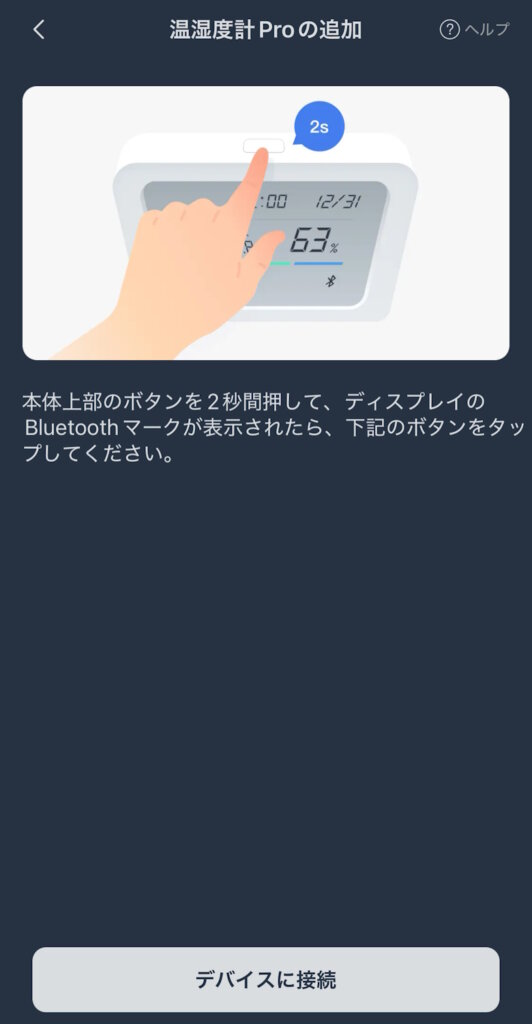 SwitchBot 温湿度計 Pro セットアップ