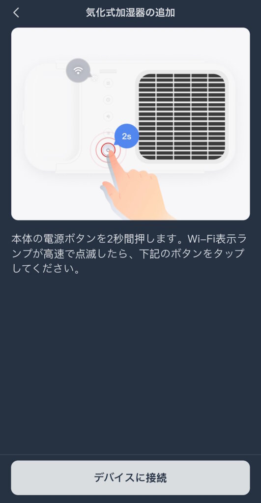 SwitchBot 気化式加湿器 セットアップ