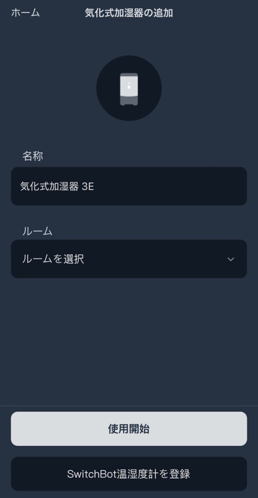 SwitchBot 気化式加湿器 セットアップ